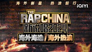 【ENG SUB】《新说唱2024海外海选海外热浪》全球上线！24位实力rapper集结完毕，谁才是2024新说唱的海外3强？  新说唱2024海外热浪  iQIYI精选 [upl. by Aufmann]