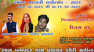 Live Ramzat Navratri 2024  Bagvadar Day01 [upl. by Atiekahs305]