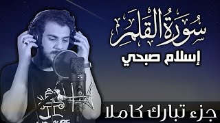 سورة القلم اسلام صبحي  جزء تبارك كاملا  Surat AlQalam by Islam Sobhy [upl. by Patrice720]