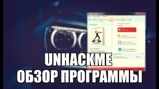 UnHackMe обзор программы на русском языке [upl. by Infield]