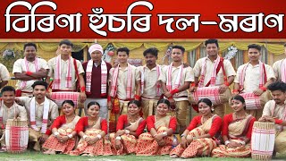 বিৰিণা হুঁচৰি দলমৰাণ  দ্বিতীয় পুৰস্কাৰ Makumkilla Bihu  Bihu2021  Birina husori dolMoran [upl. by Euv716]