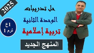 حل تدريبات الوحدة الثانية  تربية إسلامية  الصف الأول الإعدادي [upl. by Lagiba]