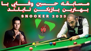 مسابقه حسین وفایی با بهترین بازیکن اسنوکر تایلند SNOOKER 2023 [upl. by Eelaras]