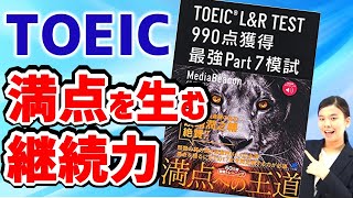 TOEIC 満点対策教材：『TOEIC LampR TEST990点獲得最強Part 7模試』（ライオン模試）を使って満点（990点）を獲得する方法 [upl. by Buckels]