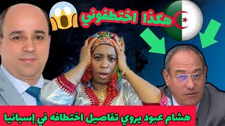 هشام عبود يروي تفاصيل اختطافه في إسبانيا من المخابرات الجزائرية في حوار مع أنور مالك [upl. by Zimmer]