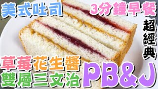 【⭐3分鐘早餐】🔥美式吐司🍓草莓花生醬雙層三文治🥪PBampJ🌿經典三文治食譜🥜花生醬果醬三明治💙Sandwich💯懶人家常料理🍞簡易麵包食譜😍快手早餐午餐下午茶小食👌吐司食譜💦懶人廚房 [upl. by Oribella]