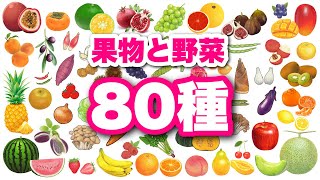 【野菜と果物の名前】全86種類！0歳から始める知育フラッシュカード〈赤ちゃんが喜ぶ・学習〉日本語 japanese HIRAGANA Vegetables animation for kids [upl. by Tterrab]