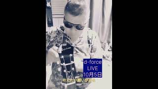 dforce LIVE 10月5日 ユッキーも参加しまーす [upl. by Cruickshank299]