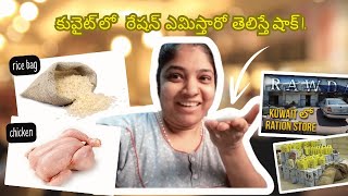 కువైట్లో గవర్నమెంట్ ఇచ్చే రేషన్ చూడండిSatya kuwait vlogs [upl. by Rifkin222]