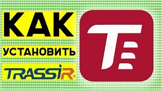 Установка TRASSIR на Windows Инструкция [upl. by Nnaear]