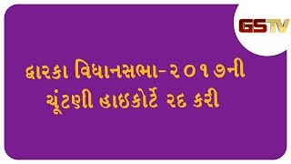 દ્વારકા વિધાનસભા2017ની ચૂંટણી હાઇકોર્ટે રદ કરી [upl. by Louth]