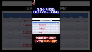 注目分野の「AI関連」「量子コンピュータ関連」をピックアップ解説 shorts [upl. by Pontone280]