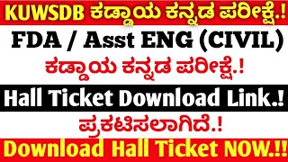 KUWSDB Compulsory Kannada Exam  Hall Ticket Download Link  KEA Recruitment 2024 exam [upl. by Paule]