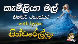 Kameliya Mal Suwadata  කැමීලියා මල් සුවඳට  Cinderella Lyrics   Kithsiri Jayasekara [upl. by Natam585]