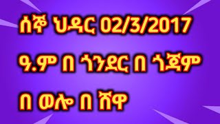 ሰበር ዜና ሰኞ ህዳር 0232017 ዓም ጎንደር ጎጃም ወሎ ሸዋ [upl. by Theressa]