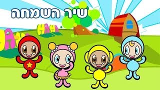 שיר השמחה  שיר ילדים  שירי ערוץ בייבי [upl. by Nnylkoorb]