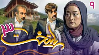 سریال پایتخت 3  قسمت 9  Serial Paytakht 3  Part 9 [upl. by Clarissa]