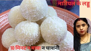 Coconut Ladoo Recipe I नारियल के लड्डू कैसे बनाए I Nariyal Laddu RAKSHABANDHAN SPECIALIngredients [upl. by Bradan683]