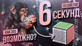 Как научиться собирать кубик Рубика за 6 секунд 10 советов профи [upl. by Anuqahs537]