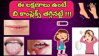 B Complex Defeciency Symptoms in Telugu [upl. by Mannes]