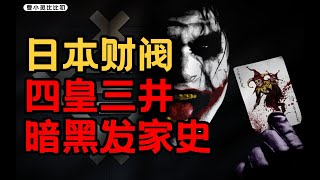 【资本山海经】全网最详，三井财阀发家史 [upl. by Vala]