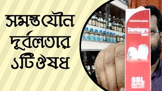 পুরুষদের সমস্ত যৌনদূর্বলতার ১টি হোমিওপ্যাথি ঔষধ  Damiagra drop homeopathy medicine [upl. by Culberson]