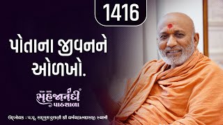 1416  Gopalanand Swamini Vato  Sahajanandi Pathshala  Pu Dharmavallabh Swami  12082024 [upl. by Garwood818]