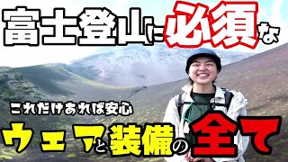 【富士山】山小屋泊で実際に登って必要だったウェアと装備をすべて解説しながらご紹介！！これ１本見れば完結します！ [upl. by Cliff337]