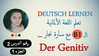 تعلم ال B1 مع سارة نجار 7  1 Der Genitiv [upl. by Analeh]