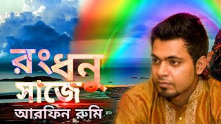 Rongdhonu Shajey  রংধনু সাজে  আরফিন রুমি  Arfin Rumey New Bangla song 2020 Official audio [upl. by Devlen]