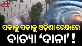 ଓଡ଼ିଶା ରେଞ୍ଜରେ ବାତ୍ୟା ‘ଦାନା’   Cyclone Dana Landfall Cyclone OdishaCyclone News Odia News [upl. by Uase]