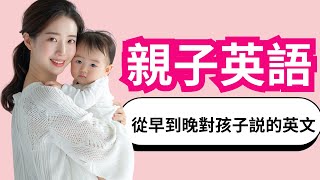 【親子英語】從早到晚對孩子說的英文，從起床、刷牙、去幼兒園、看動畫片、到说晚安 English for Moms and Kids [upl. by Onitnas]