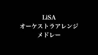 【LiSA】Thrill Risk Heartless・Rising Hope・Catch the Moment 他5曲【オーケストラアレンジメドレー】 [upl. by Greggory108]