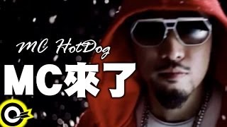 MC HotDog 熱狗【MC來了 MC Is Coming】Official Music Video [upl. by Consolata396]