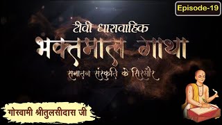 गोस्वामी श्रीतुलसीदासजी चरित्र ll भाग 19 ll Bhaktmal Gaatha Tv Serial ll Swami Karun Dass Ji Maharaj [upl. by Alit]