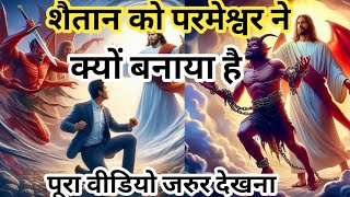 शैतान को परमेश्वर ने क्यों बनाया हैShaitan ko Parmeshwar ne kyon banaya haiHanok Worship [upl. by Anauqal578]