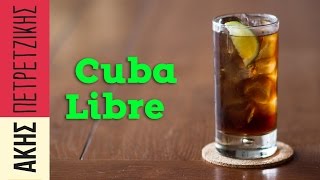 Πώς να φτιάξετε Cuba Libre  Άκης Πετρετζίκης [upl. by Acitel]