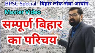 सम्पूर्ण बिहार का परिचय Master Video For BPSCALL BIHAR Exam UPSC BANKSSC [upl. by Nnoj]