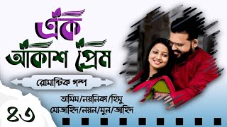 Ak Akash Prem  Biye barir Golpo Part 43  Biyer Golpo  Tamim Noyonika Voice Love Story 2024 [upl. by Diandre]