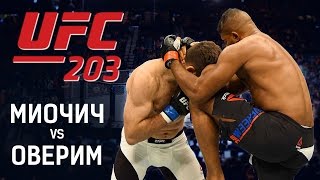 UFC 203 Оверим vs Миочич  ММА Miocic vs Overeem Прогноз на бой Вердум vs Браун [upl. by Jennette595]