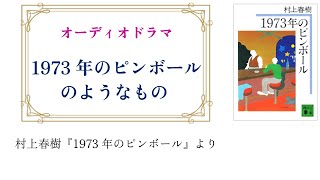 1973年のピンボールのようなもの～あらすじ風オーディオドラマ【村上春樹『1973年のピンボール』が苦手だった人向け】 [upl. by Esylle]