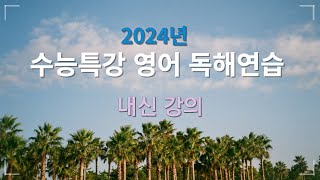 2024년 수능특강 영어독해연습 1강 9번 [upl. by Hilaire]