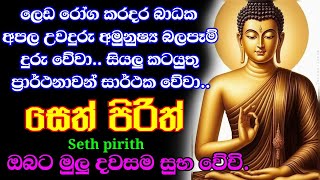 seth pirith  දවස යහපත් කරන සෙත් පිරිත්  jaya piritha  Bawa kathara pirith [upl. by Dotti426]