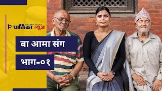 Ba Aama Sang  बा आमा सँग  Episode  1 [upl. by Borreri134]