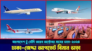 বাংলাদেশ টু সৌদি আরব বিমান ভাড়া কত ✈ঢাকা টু জেদ্দা ফ্লাইট ২০২৪ Bangladesh to Saudi Arabia Flight [upl. by Ordnasela]