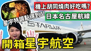 【星宇航空】2024最新 A321neo經濟艙開箱飛機餐胡同燒肉星宇特調桃園名古屋航線 最小機型空中巴士中部國際機場 日本星宇 星宇航線 starlux 星宇航空 星宇經濟艙 [upl. by Lora149]