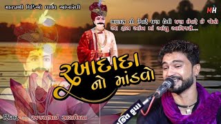 Rakha Dada Ni Vartaદુઃખિયો વેરાગ Ajaybhai Sathaliyaદેસી જીલનીયા mahakalivideoliveambareli [upl. by Beverlee]