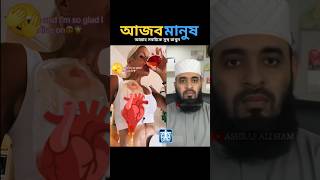 কি আজব আল্লাহ সবাইকে সুস্থ রাখুন mizanur rahman azhari islamicstatus trending shorts [upl. by Mckale]