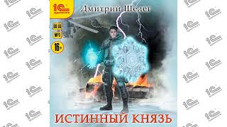 Истинный князь Дмитрий Шелег Читает Михаил Алексеевdemo [upl. by Constantin640]