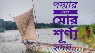 পদ্মার ঢেউ রে Padder Dew re Ramjan Mahmud [upl. by Reta277]